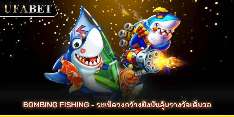 Bombing Fishing - ระเบิดวงกว้างยิงมันลุ้นรางวัลเต็มจอ