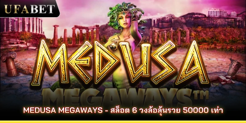 Medusa Megaways - สล็อต 6 วงล้อลุ้นรวย 50000 เท่า