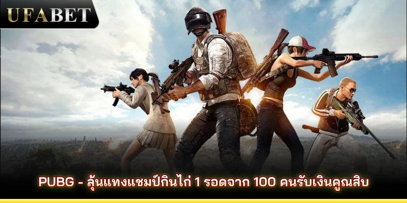 PUBG - ลุ้นแทงแชมป์กินไก่ 1 รอดจาก 100 คนรับเงินคูณสิบ 