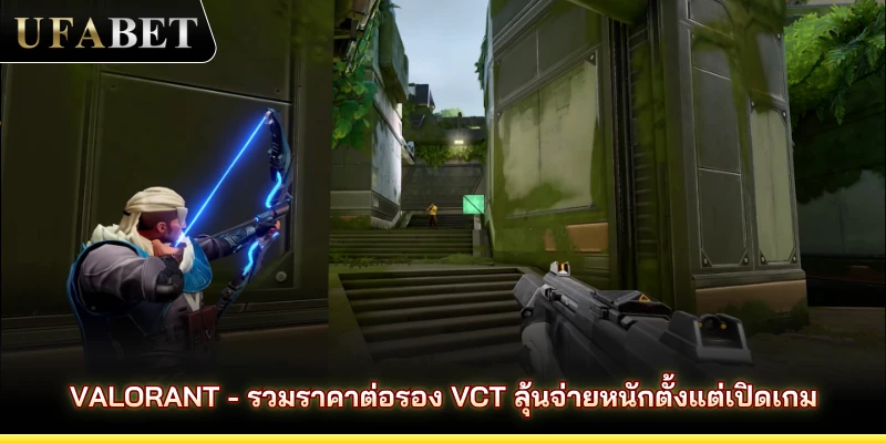 Valorant - รวมราคาต่อรอง VCT ลุ้นจ่ายหนักตั้งแต่เปิดเกม