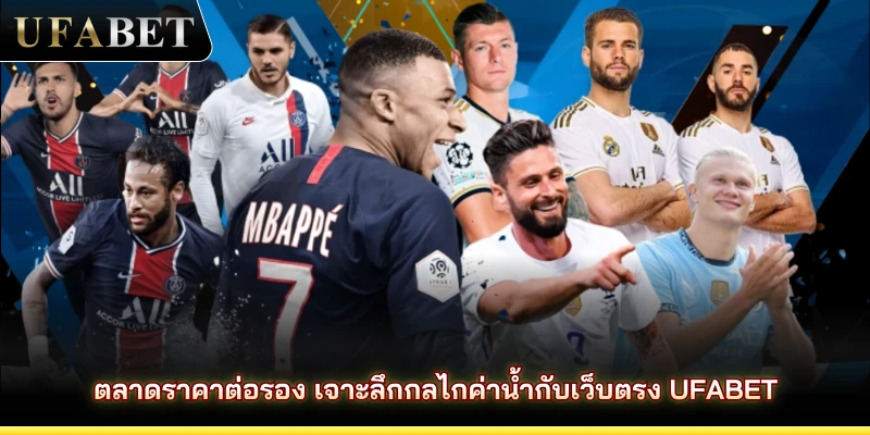 ตลาดราคาต่อรอง เจาะลึกกลไกค่าน้ำกับเว็บตรง UFABET