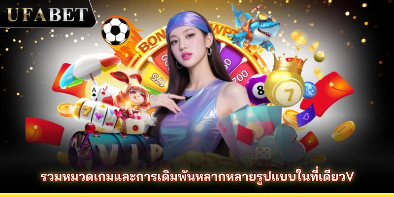 รวมหมวดเกมและการเดิมพันหลากหลายรูปแบบในที่เดียวv