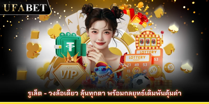 รูเล็ต - วงล้อเดียว ลุ้นทุกตา พร้อมกลยุทธ์เดิมพันคุ้มค่า