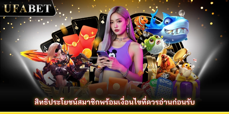 สิทธิประโยชน์สมาชิกพร้อมเงื่อนไขที่ควรอ่านก่อนรับ