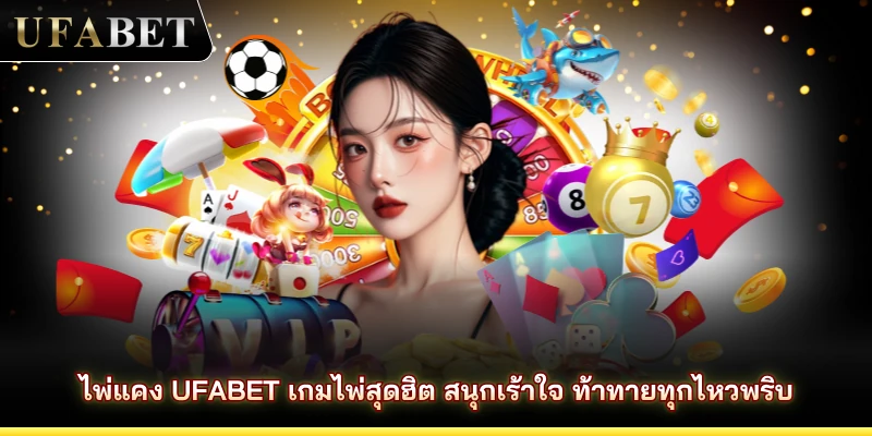 ไพ่แคง UFABET เกมไพ่สุดฮิต สนุกเร้าใจ ท้าทายทุกไหวพริบ